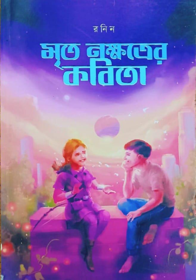 মৃত নক্ষত্রের কবিতা