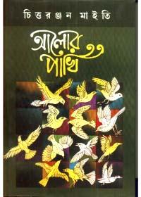 আলোর পাখি