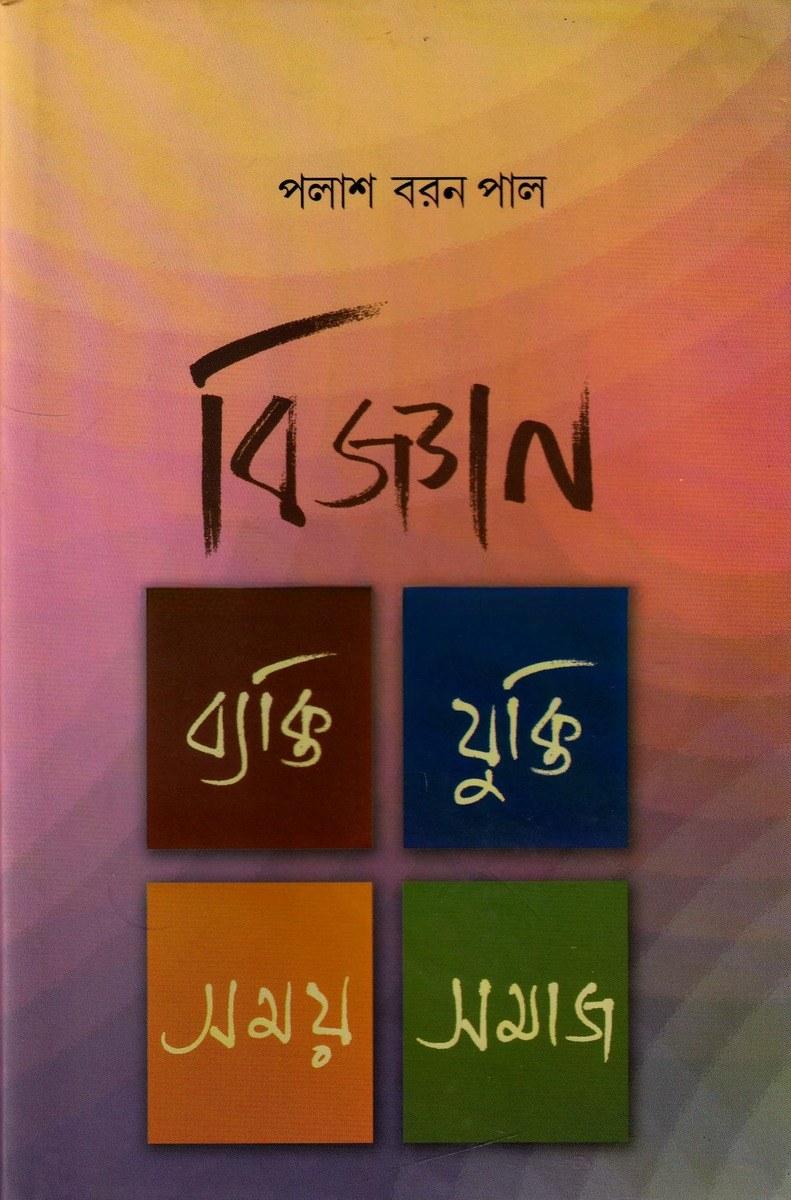 বিজ্ঞান: ব্যক্তি যুক্তি সময় সমাজ
