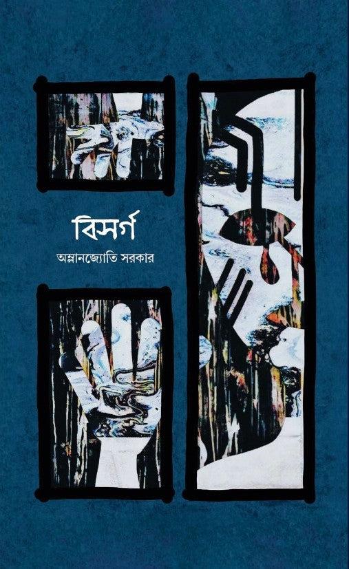 বিসর্গ - অম্লান জ্যোতি সরকার