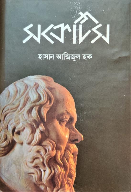 সক্রেটিস