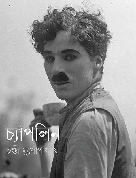 চ্যাপলিন - চণ্ডী মুখোপাধ্যায়