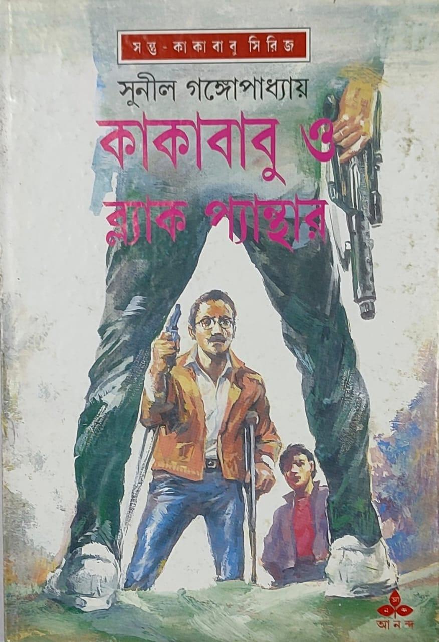 কাকাবাবু ও ব্ল্যাক প্যান্থার