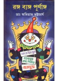 রঙ্গ ভঙ্গ পূর্ণাঙ্গ