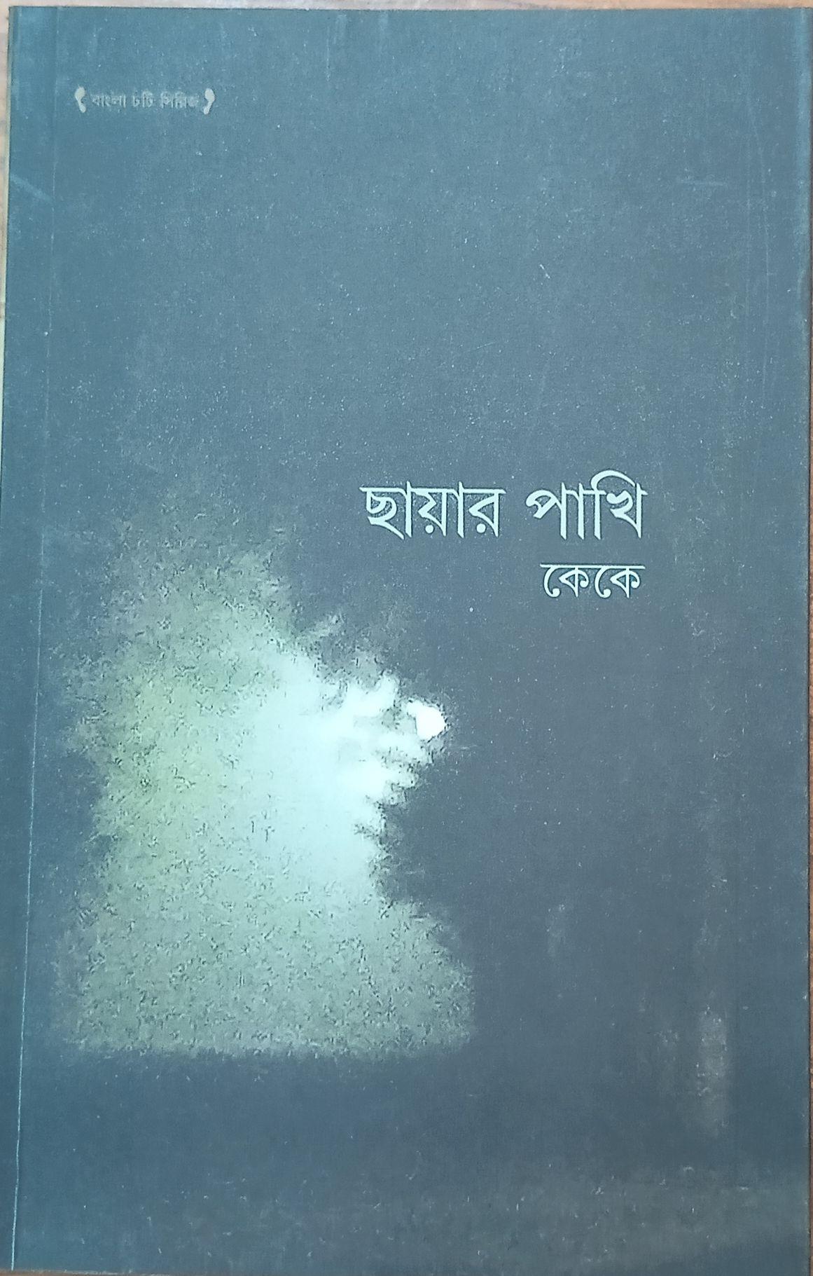 ছায়ার পাখি - কেকে