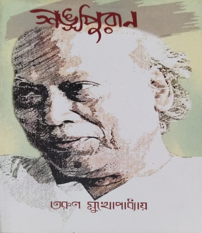 শঙ্খপুরাণ