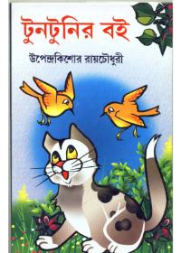 টুনটুনির বই - উপেন্দ্রকিশোর রায়চৌধুরী