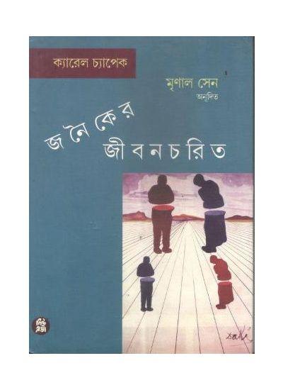 জনৈকের জীবনচরিত