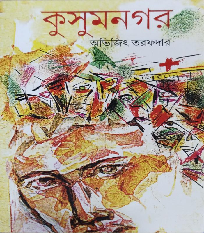 কুসুম নগর