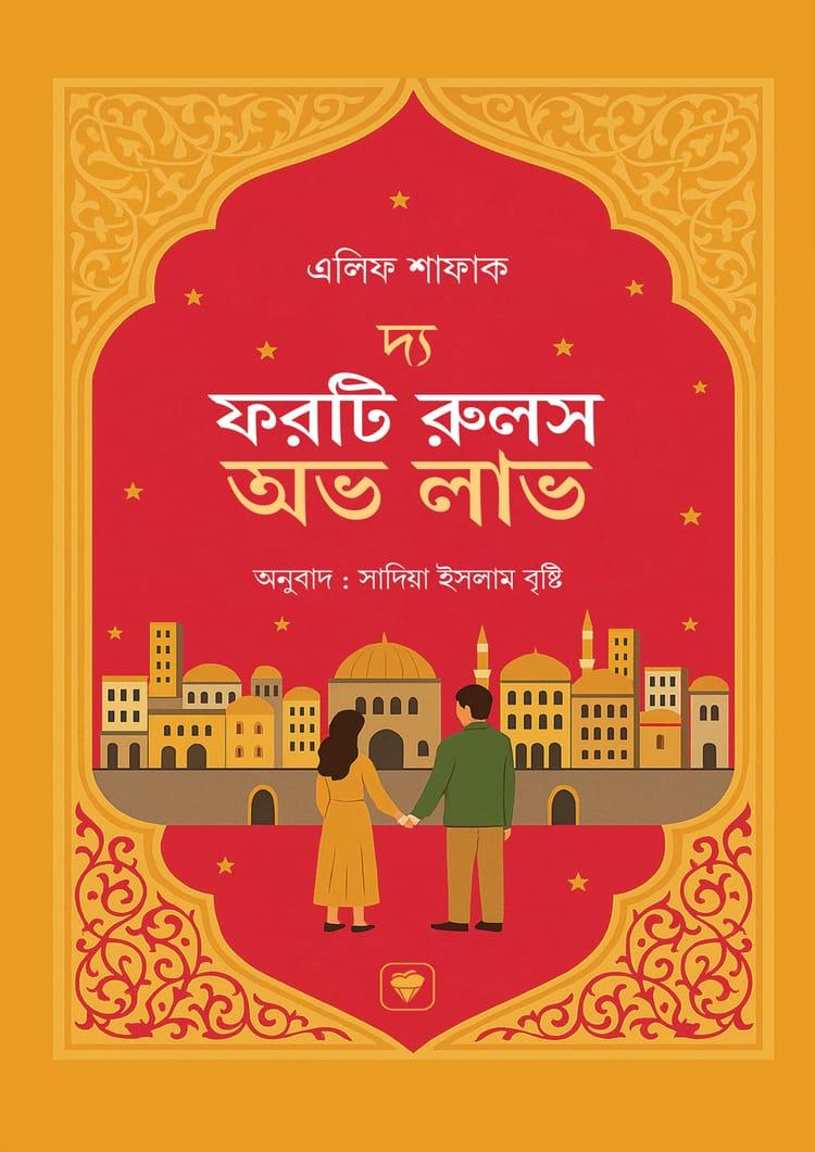 দ্য ফরটি রুলস অভ লাভ
