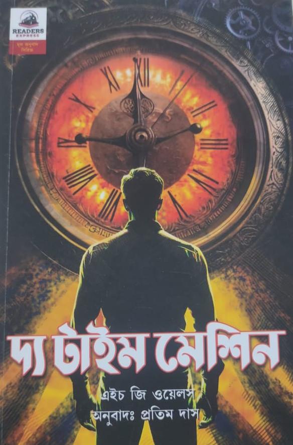 দ্য টাইম মেশিন : এইচ জি ওয়েলস