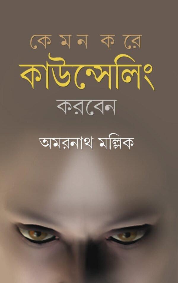 কেমন করে কাউন্সেলিং করবেন