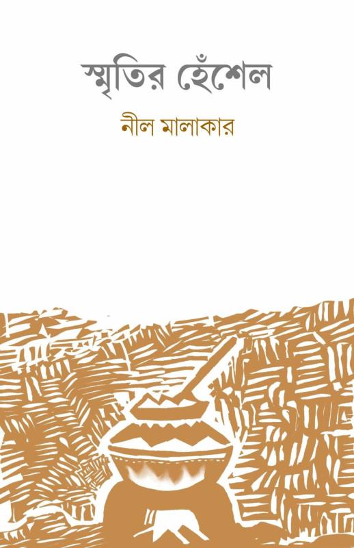 স্মৃতির হেঁশেল