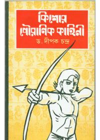 পৌরাণিক কিশোর কাহিনী