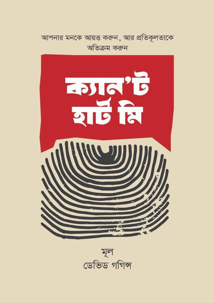 ক্যান’ট হার্ট মি
