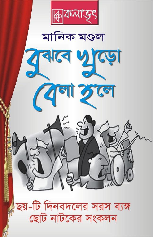 বুঝবে খুড়ো বেলা হলে