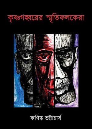 কৃষ্ণগহ্বরের স্মৃতিফলকেরা