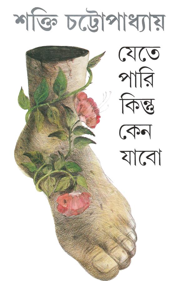 যেতে পারি কিন্তু কেন যাবো