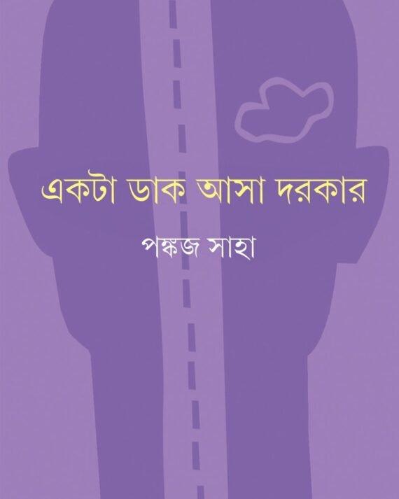একটা ডাক আসা দরকার