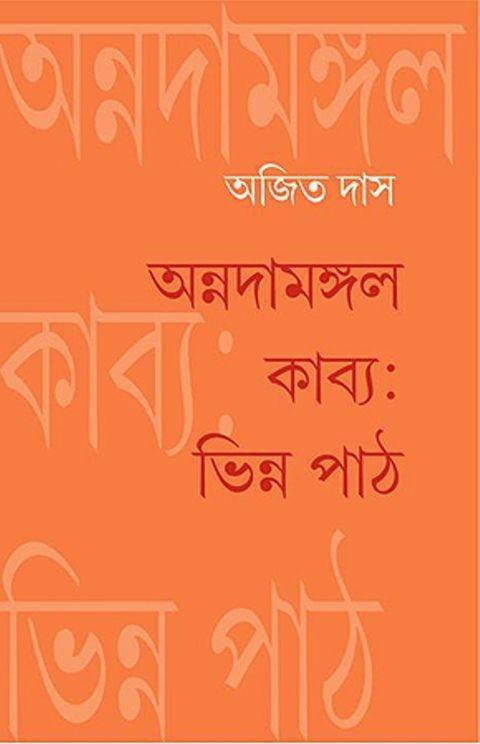 অন্নদামঙ্গল কাব্য : ভিন্ন পাঠ