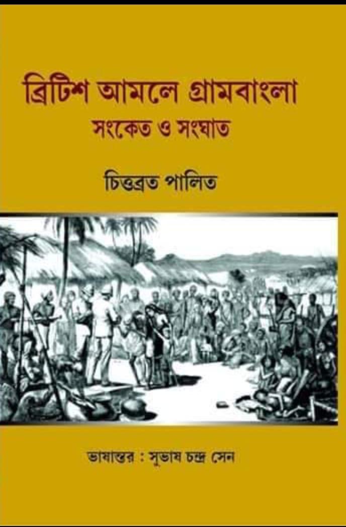 ব্রিটিশ আমলে গ্রাম বাংলা