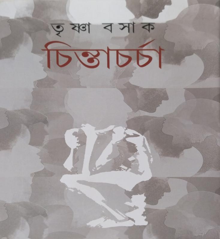 চিন্তাচর্চা