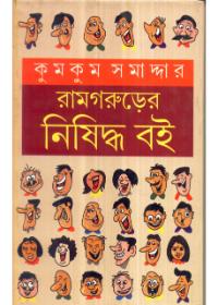 রামগরুড়ের নিষিদ্ধ বই