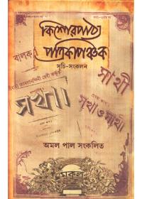 কিশোরপাঠ্য পত্রিকা পঞ্চক