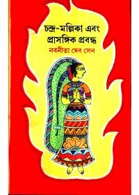 চন্দ্র-মল্লিকা এবং প্রাসঙ্গিক প্রবন্ধ