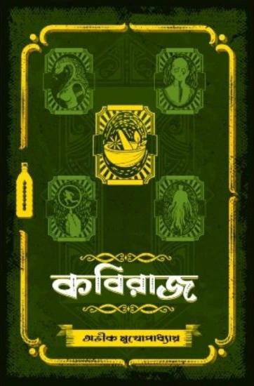 কবিরাজ