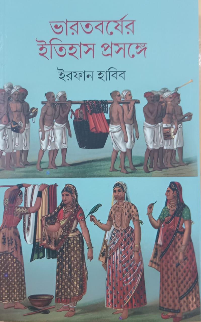 ভারতবর্ষের ইতিহাস প্রসঙ্গে