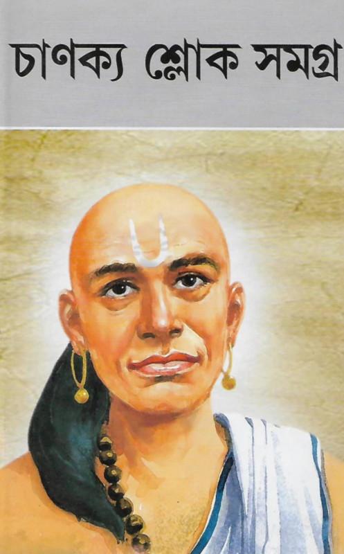 চাণক্য শ্লোক সমগ্র