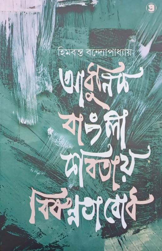 আধুনিক বাংলা কবিতায় বিষণ্ণতাবোধ