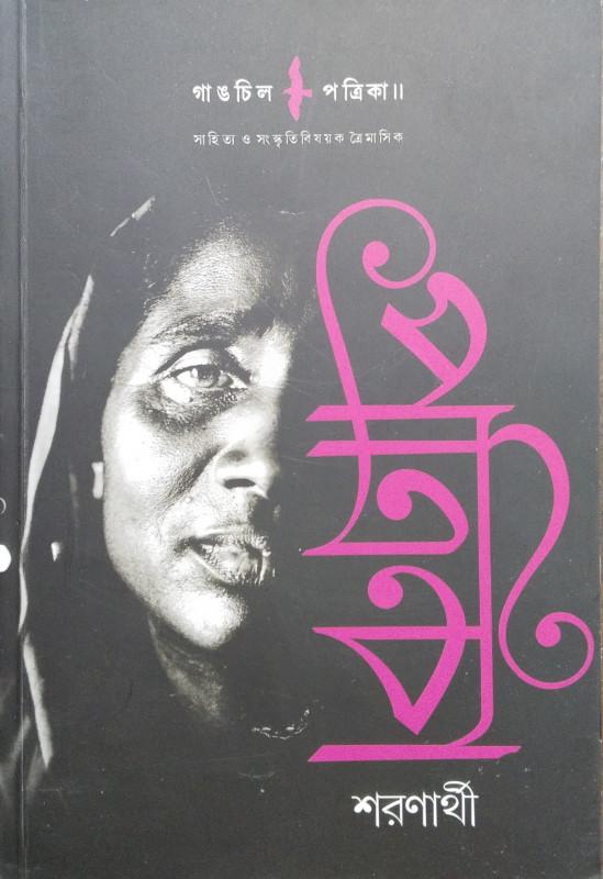 গাঙচিল পত্রিকা : শরণার্থী