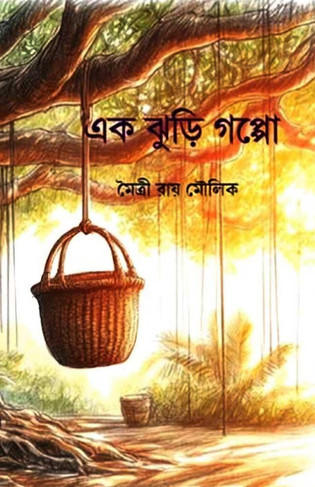 এক ঝুড়ি গপ্পো