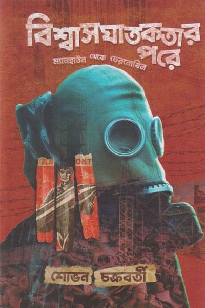 বিশ্বাসঘাতকতার পরে
