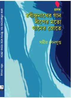 রবীন্দ্রনাথের গান দীপের মতো গানের স্রোতে