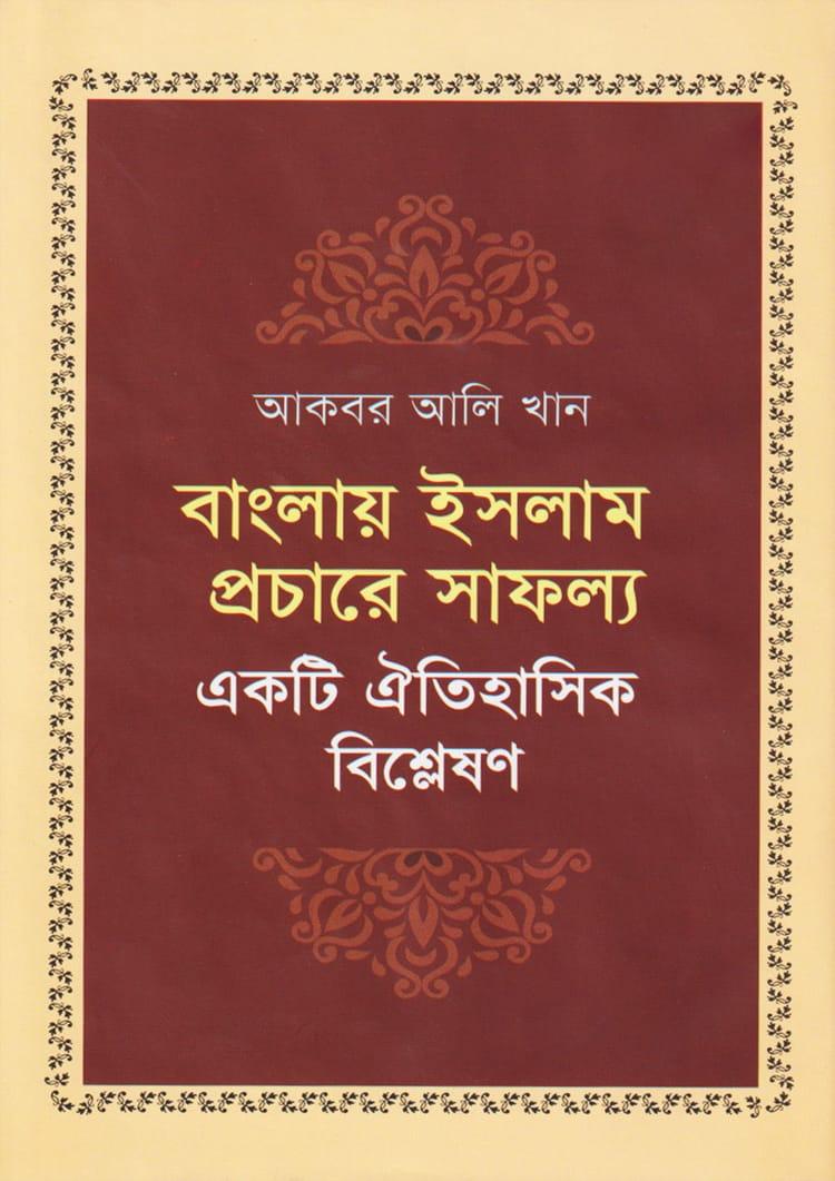 বাংলায় ইসলাম প্রচারে সাফল্য : একটি ঐতিহাসিক বিশ্লেষণ