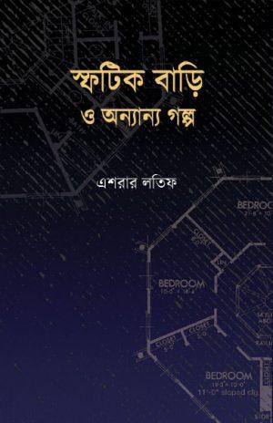 স্ফটিক বাড়ি ও অন্যান্য গল্প