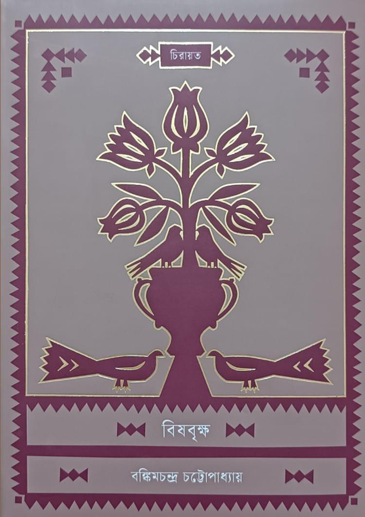 বিষবৃক্ষ - কবি প্রকাশনী