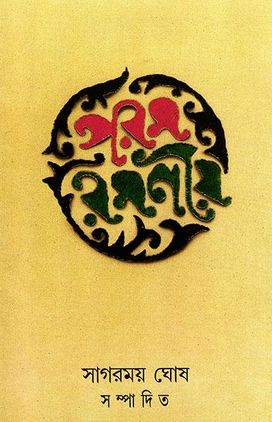 পরম রমণীয় - (সম্পাদনা : সাগরময় ঘোষ)