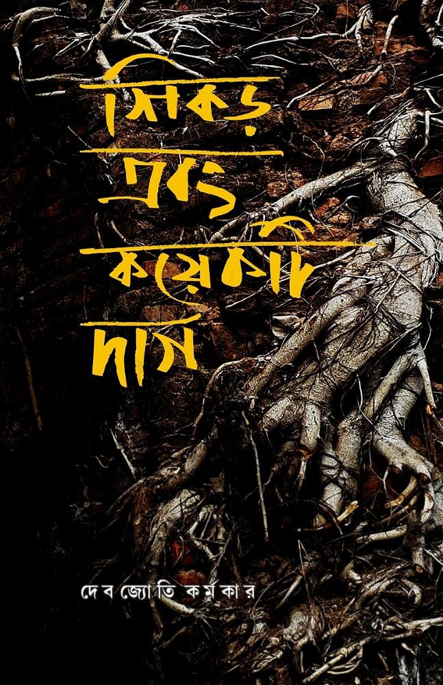 শিকড় এবং কয়েকটি দাগ