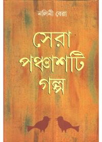 সেরা পঞ্চাশটি গল্প - নলিনী বেরা
