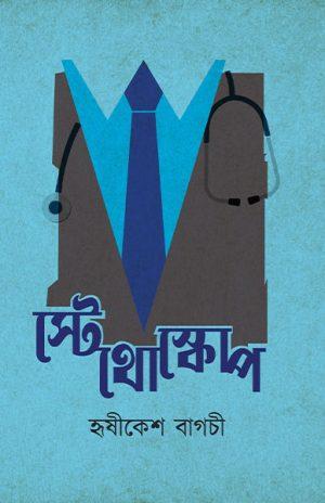 স্টেথোস্কোপ