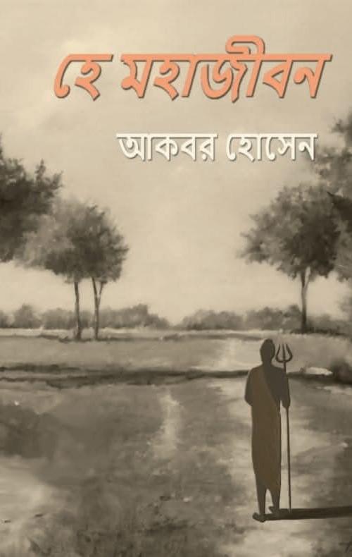 হে মহাজীবন - আকবর হোসেন