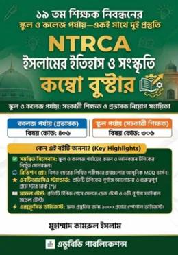 NTRCA ইসলামের ইতিহাস ও সংস্কৃতি কম্বো বুস্টার