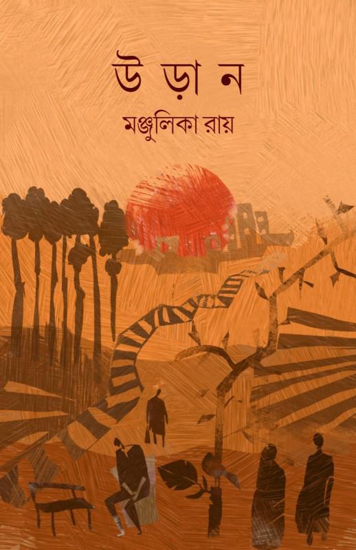 উড়ান - মঞ্জুলিকা রায়