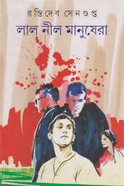 লাল নীল মানুষেরা