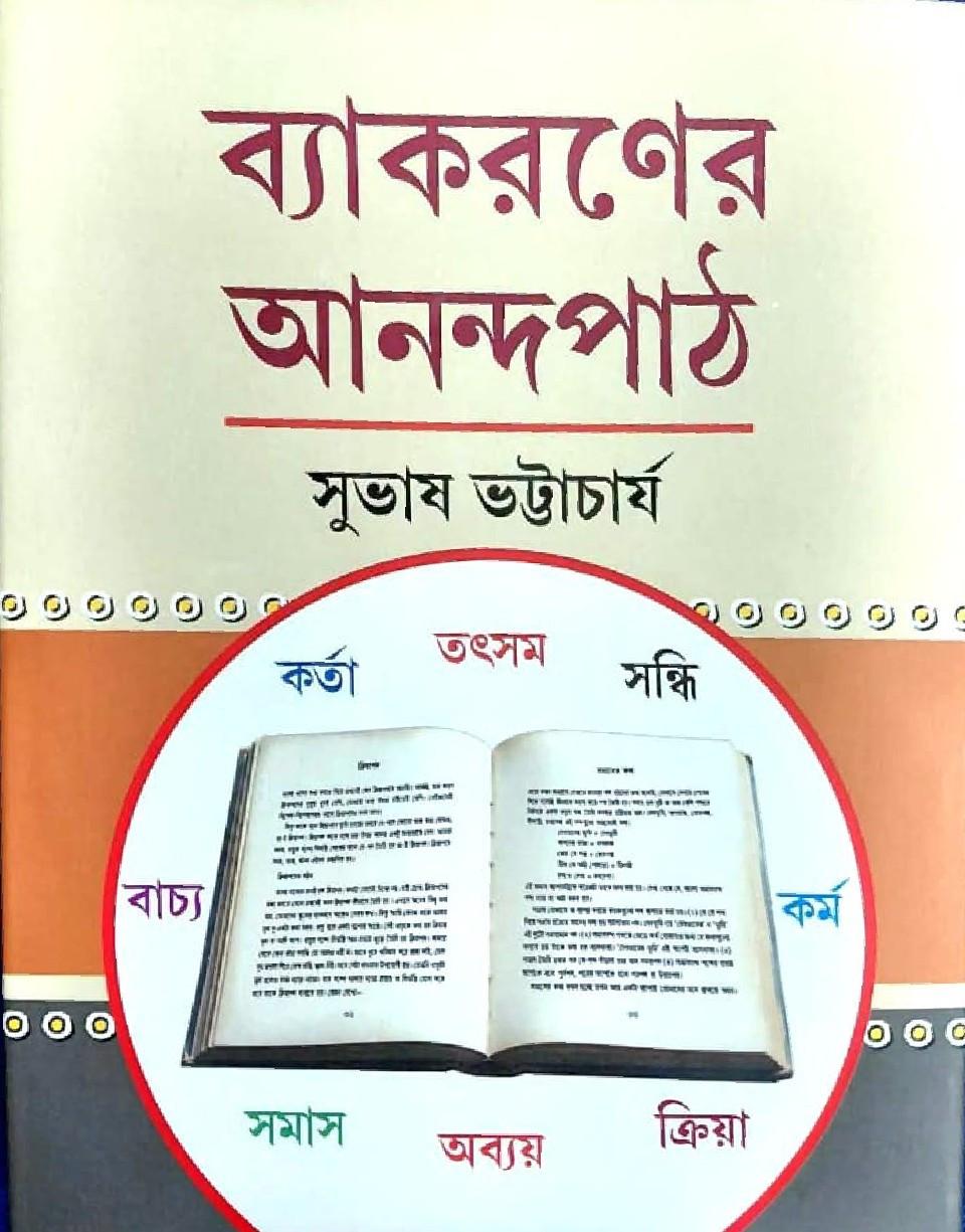 ব্যাকরণের আনন্দপাঠ