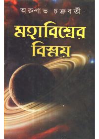 মহাবিশ্বের বিস্ময় ২